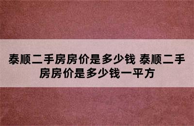 泰顺二手房房价是多少钱 泰顺二手房房价是多少钱一平方